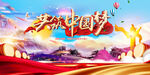 中国梦