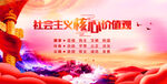 社会主义核心价值观
