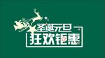  圣诞元旦狂欢钜惠