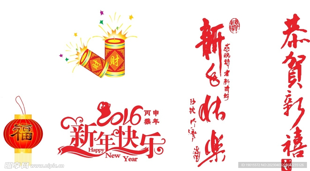 新春快乐新年快乐恭贺新禧