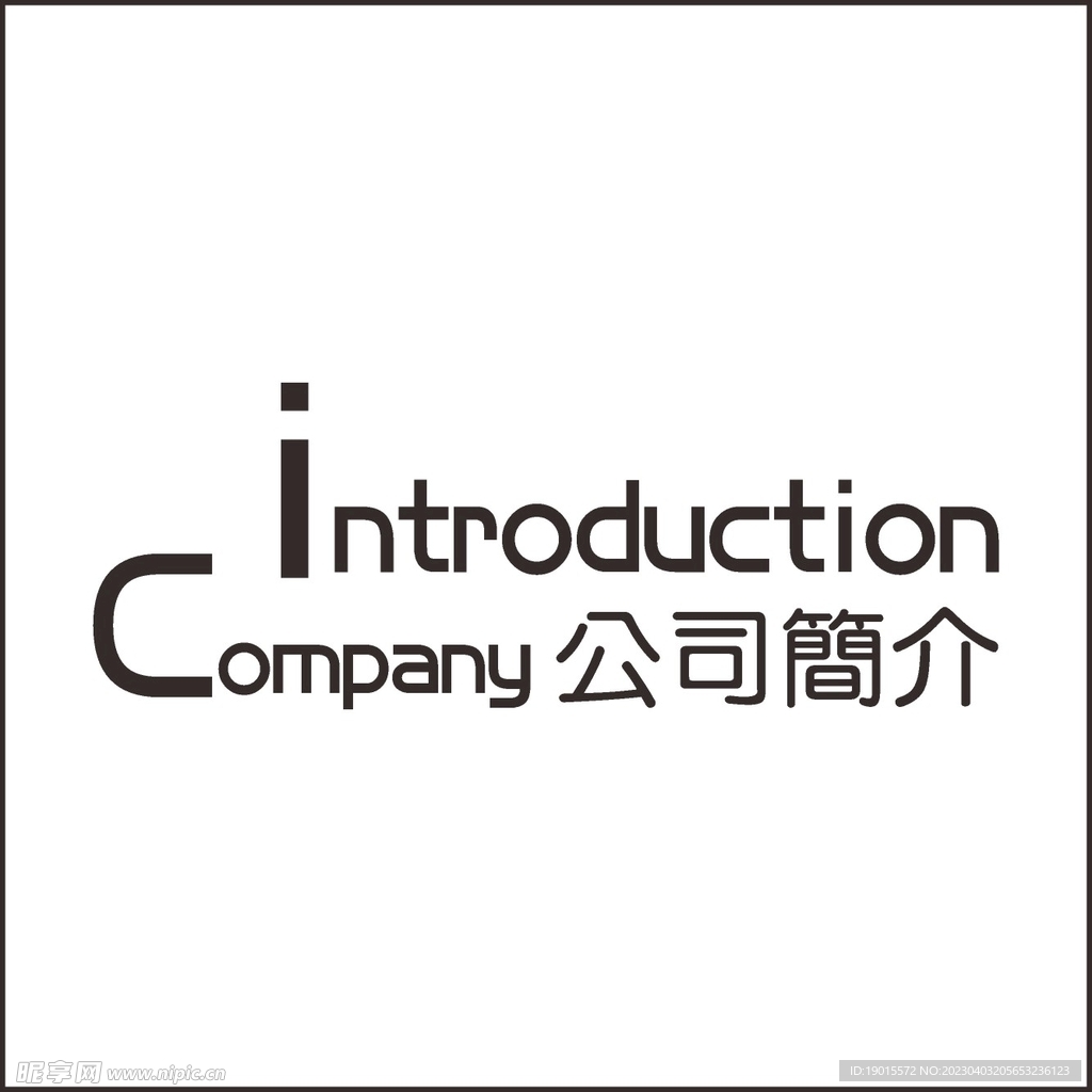 公司简介