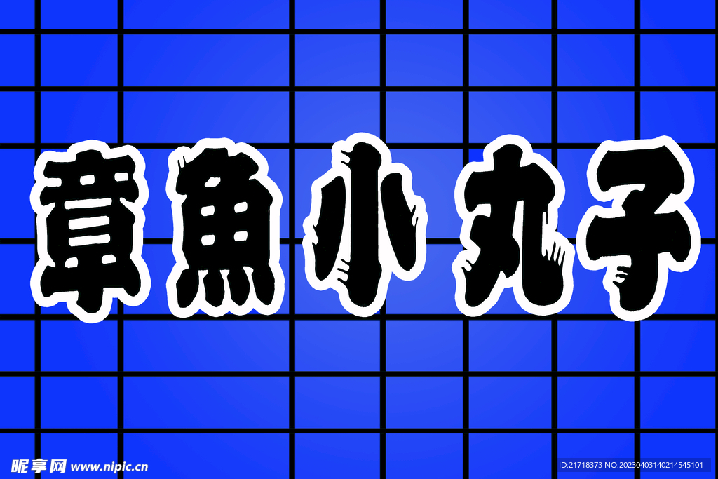 章鱼小丸子