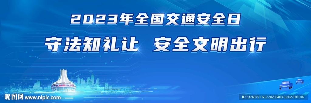 全国交通安全日