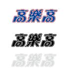 高乐高