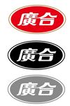 广合