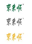 东来顺