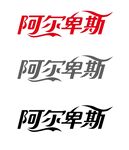 阿尔卑斯