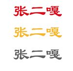 张二嘎