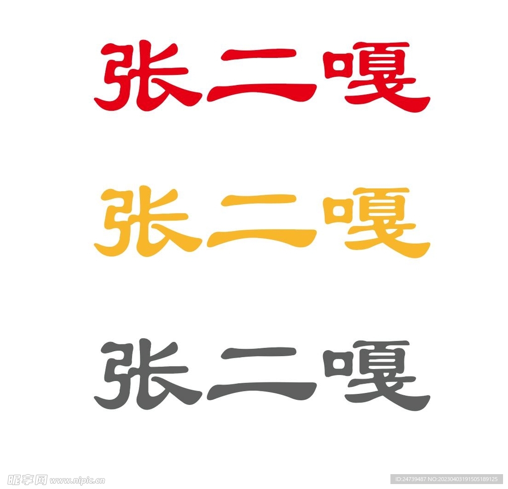 张二嘎