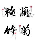 梅兰竹菊