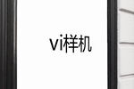 vi样机