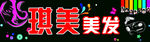 美发
