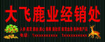 鹿产品门头