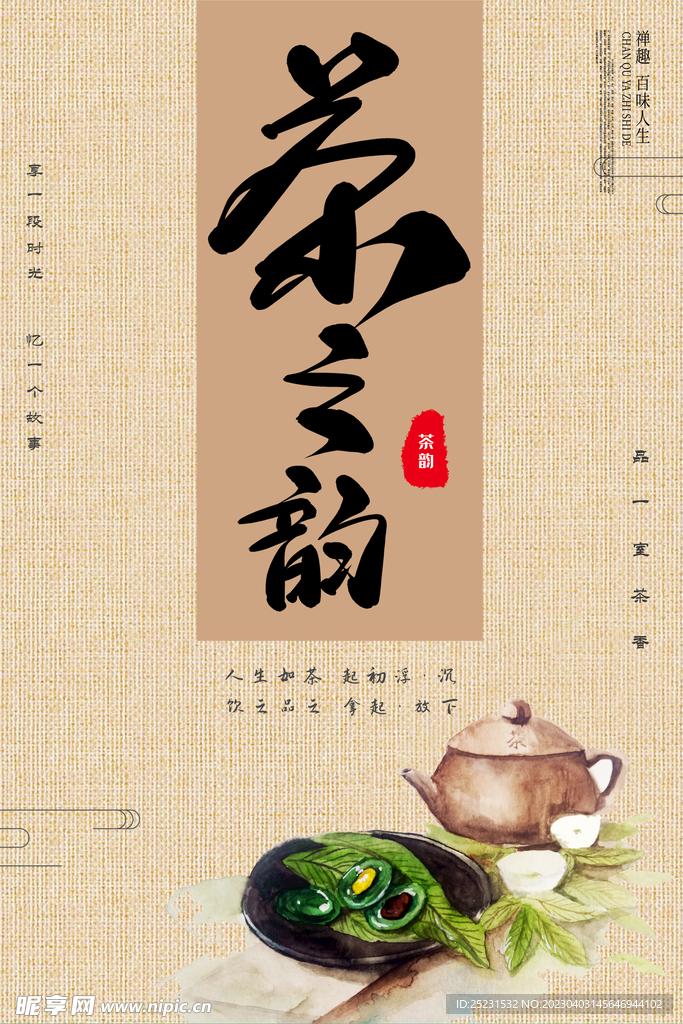 新茶上市促销