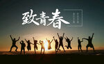 青春海报
