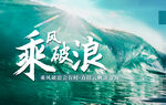 乘风破浪