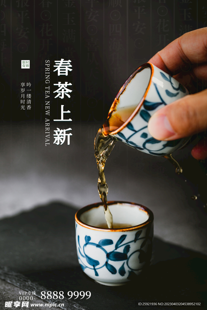 早春新茶广告