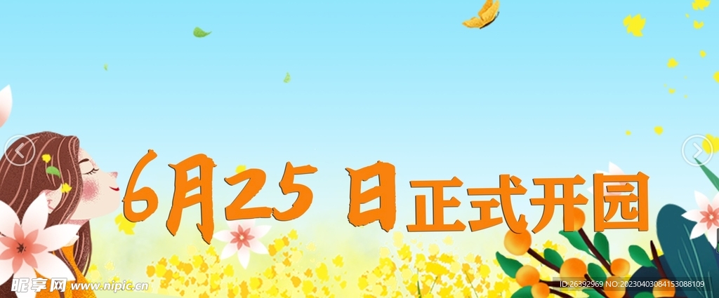 开园素材