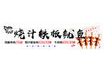 铁板鱿鱼海报
