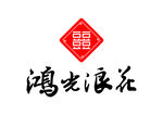鸿光浪花 LOGO 标志