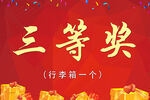 三等奖