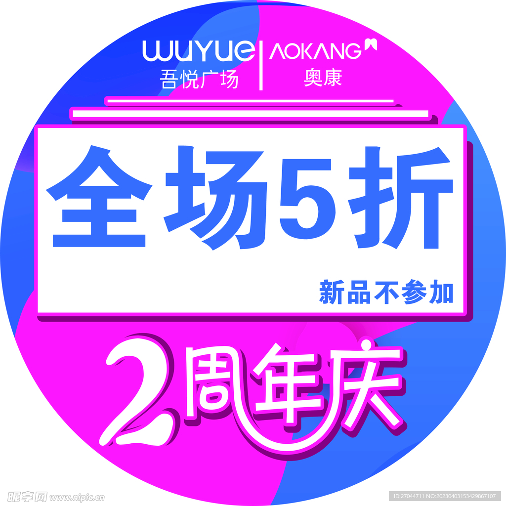 吾悦广场奥康2周年庆地贴