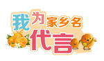 为家乡代言