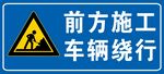 前方施工