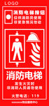 消防电梯标识