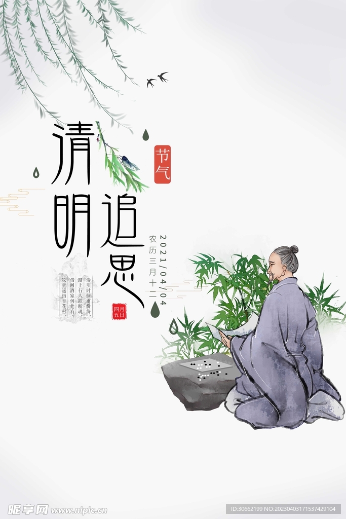 清明追思