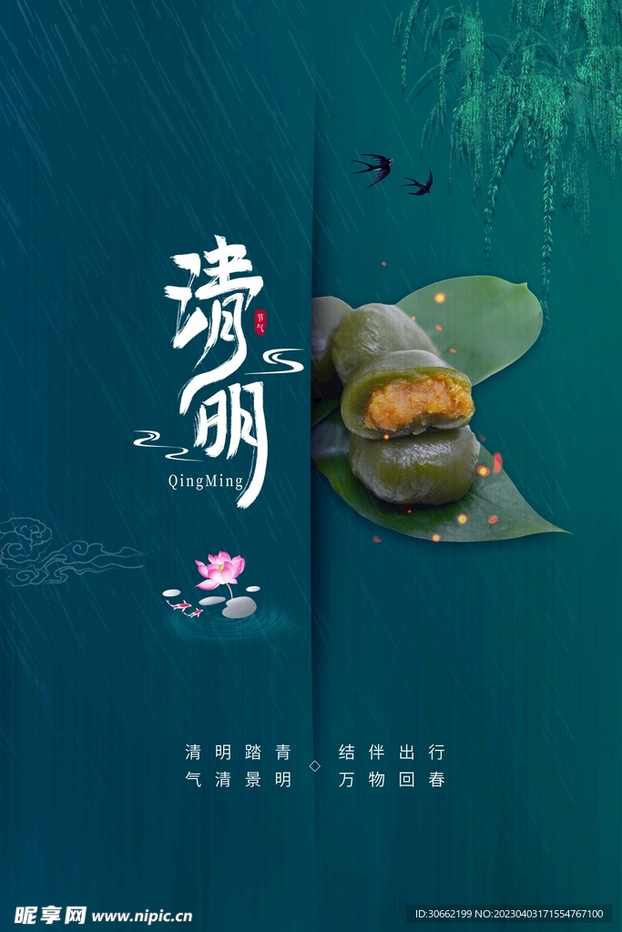 清明