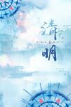 清明
