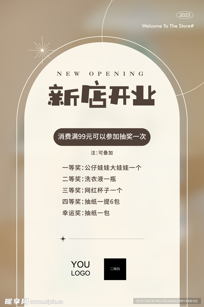 新店开业海报