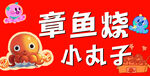 章鱼小丸子
