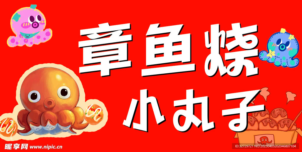 章鱼小丸子