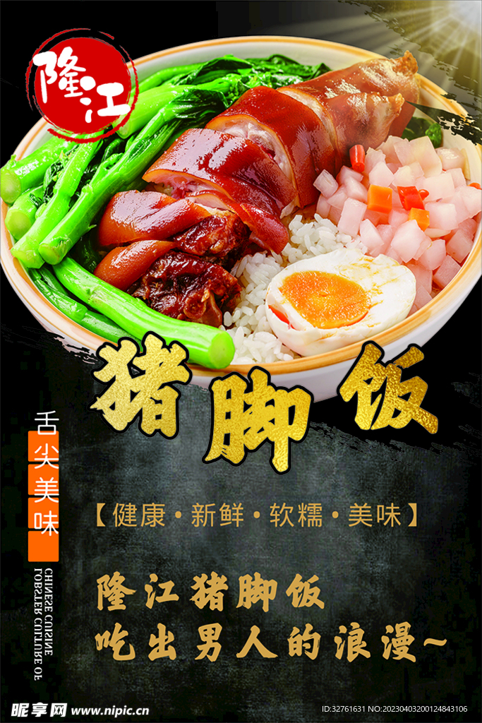 猪脚饭海报
