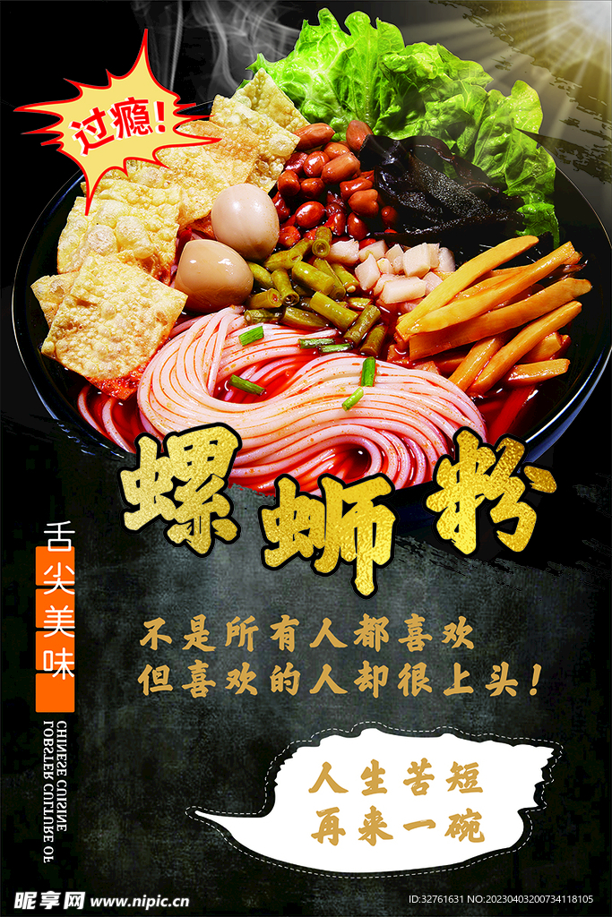 螺蛳粉海报