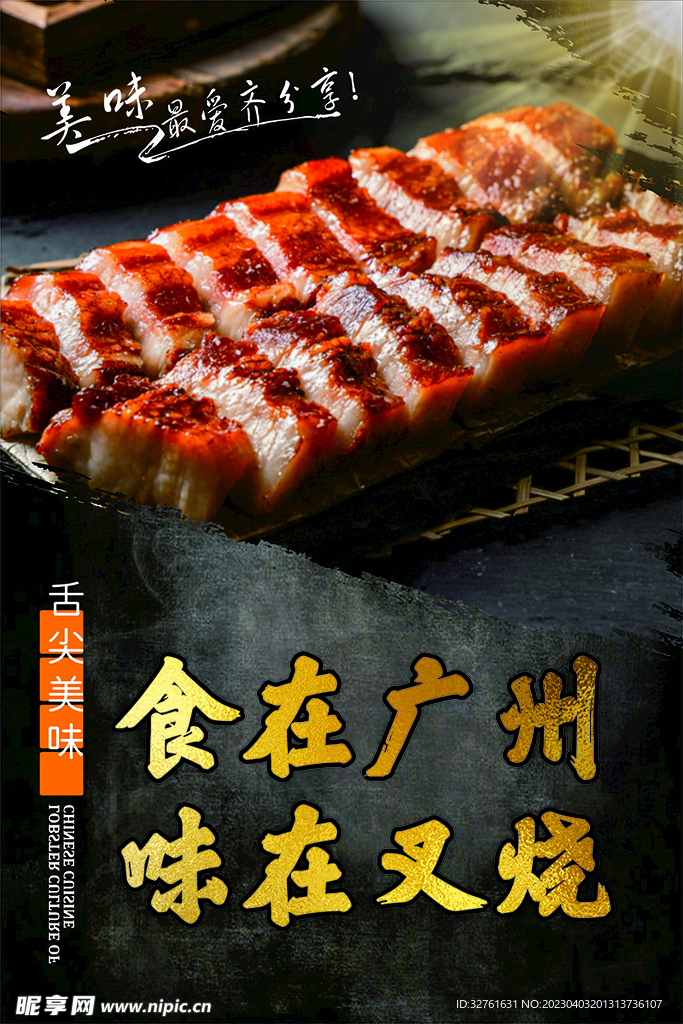 叉烧海报