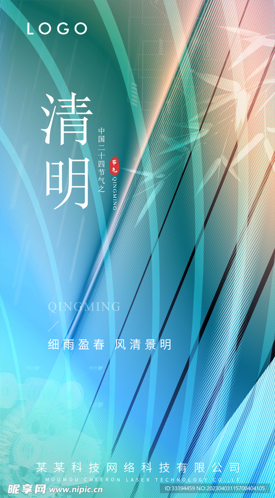 激光科技清明海报