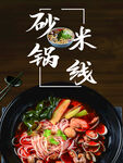 砂锅米线