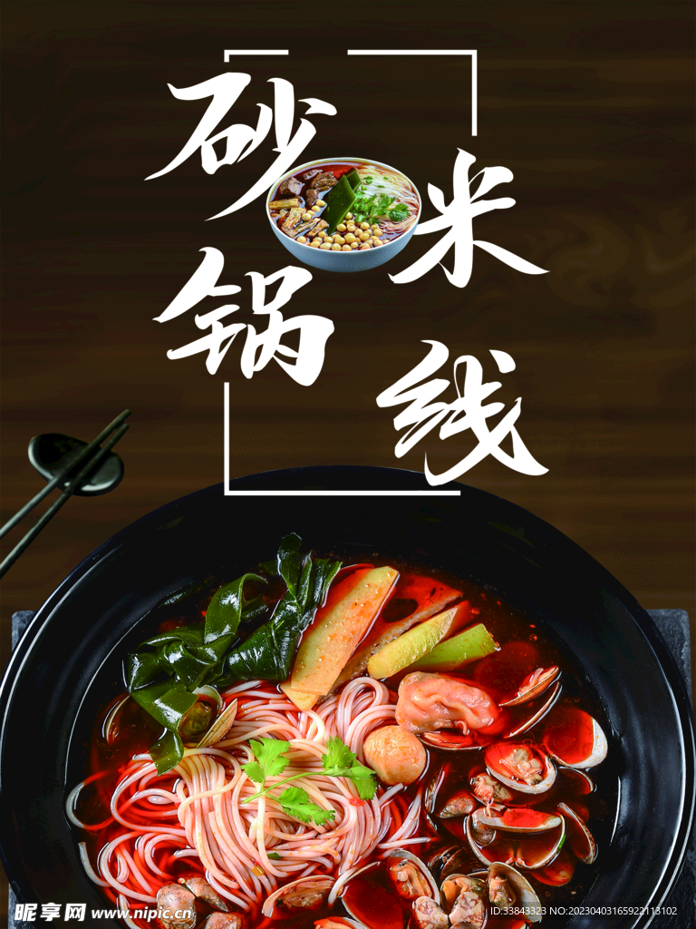砂锅米线