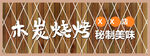 防腐木门头