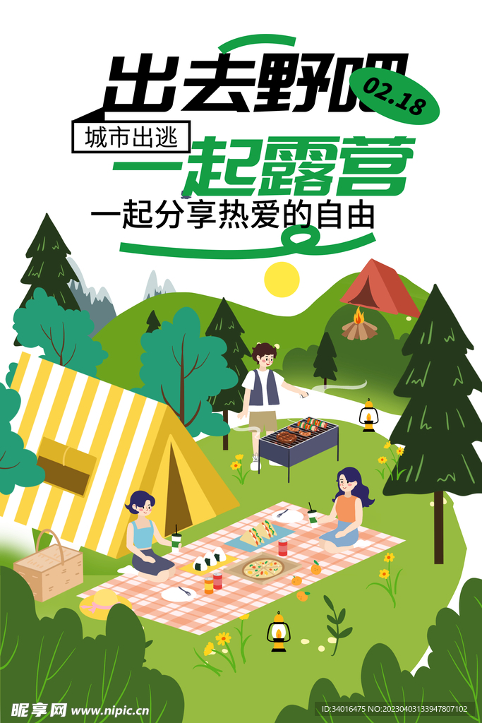 春季露营