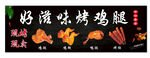 烤鸡腿 