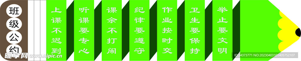 班级公约