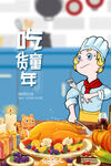 吃货童年