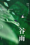 谷雨海报