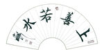 上善若水楷书扇面