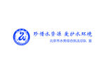 北京水务logo 珍惜水资源 