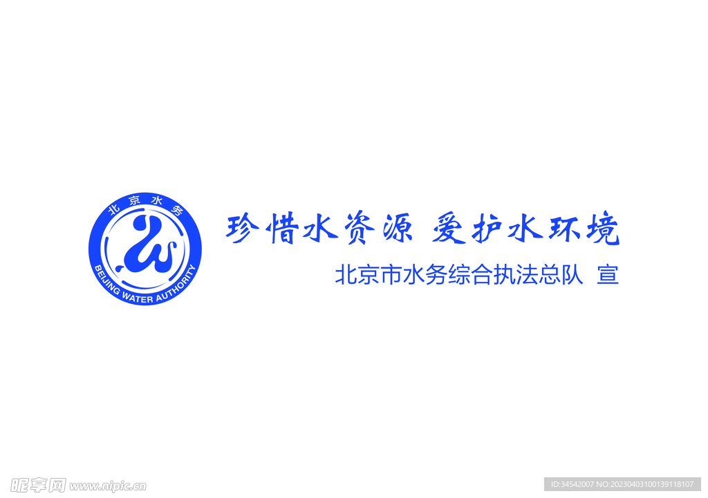 北京水务logo 珍惜水资源 